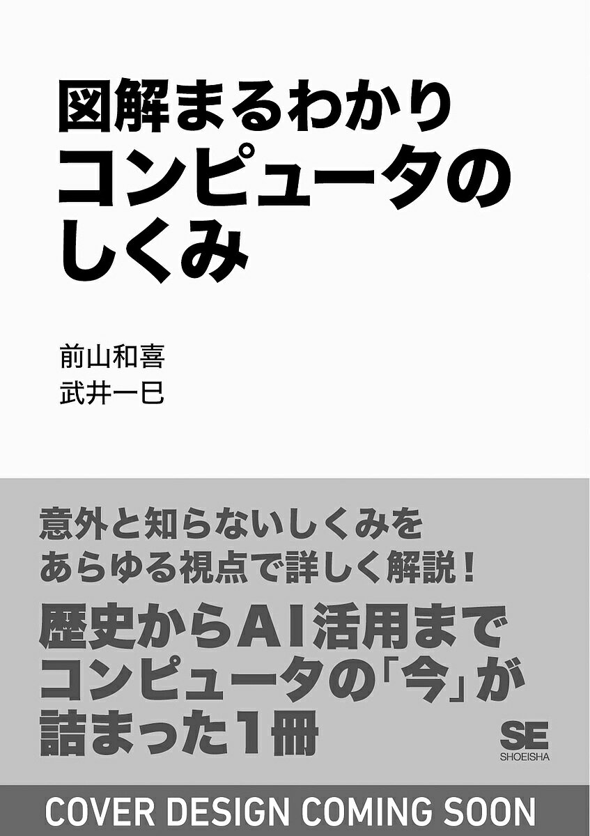 【送料無料】図解まるわかりコンピュータのしくみ／前山和喜／武井一巳
