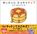〔予約〕ぜったいに たべちゃダメ? ラリーのホットケーキ【1000円以上送料無料】