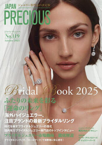 JAPAN PRECIOUS ジュエリー専門誌の決定版 No.119(2025・秋号)【1000円以上送料無料】