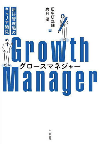 【送料無料】グロースマネジャー 新任管理職のキャリア開発／田中研之輔／岩月優