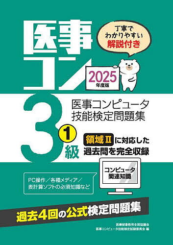 医事コンピュータ技能検定問題集3級 2025年度版1／医療秘書教育全国協議会医事コンピュータ技能検定試験委員会【1000円以上送料無料】