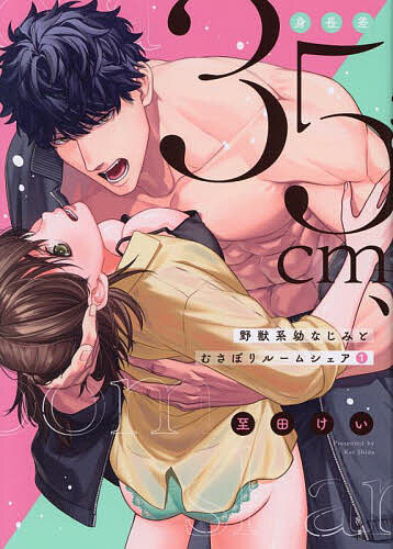 Kodansha Kiss Kc - 【送料無料】身長差35cm、野獣系幼なじみとむさぼりルームシェア 1／至田けい