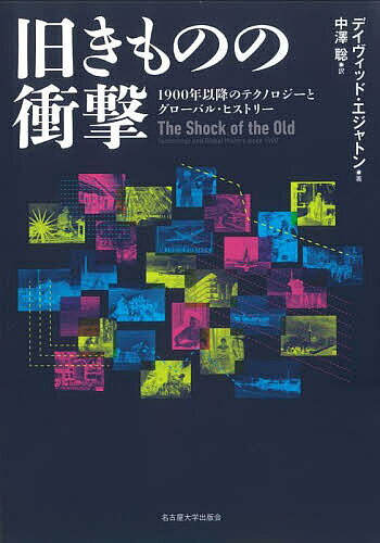 ＜最大10万pt当選※5千円以上購入&エントリー 8/20~31まで＞旧きものの衝撃 1900年以降のテクノロジーとグローバル・ヒストリー／デイヴィッド・エジャトン／中澤聡