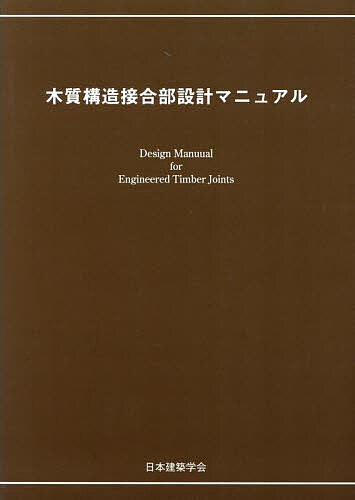 【送料無料】木質構造接合部設計マニュアル／日本建築学会