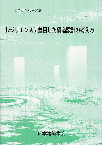 【送料無料】レジリエンスに着目した構造設計の考え方