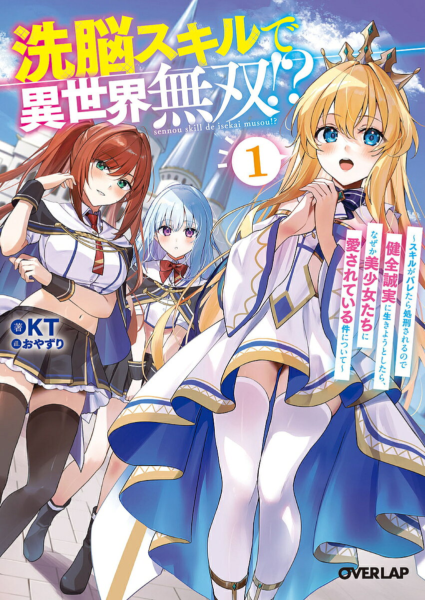 ※商品画像はイメージや仮デザインが含まれている場合があります。帯の有無など実際と異なる場合があります。著者KT(著)出版社オーバーラップ発売日2025年06月ISBN9784824012104ページ数351Pキーワードせんのうすきるでいせかいむそう1 センノウスキルデイセカイムソウ1 け−てい− ケ−テイ− BF61968E9784824012104内容紹介前世社畜だった記憶を持つ貴族の少年ヒュー。今世は気ままに生きたい彼が授かったスキルは誰でも支配できる洗脳スキルだった！？「こんな危険な能力、バレたら処刑されてしまう！」と発覚を恐れてスキルを悪用しないことを決意するも、学園の入学試験でスキルを披露することに！破れかぶれで自身を〈洗脳〉してみた彼は己のスキルを変え放題という反則級な〈洗脳〉の使い道に気づき…！？そうして健全に過ごしていくはずが〈洗脳〉していないのに「わたしだけの騎士様になって」「貴方の頼みなら何でもするわ」—なぜか美少女達に迫られて！？健全誠実な〈洗脳〉スキル無双×高好感度ハーレムファンタジー、開幕！※本データはこの商品が発売された時点の情報です。