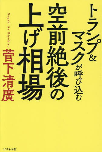 【送料無料】トランプ&マスクが呼び込む空前絶後の上げ相場/菅下清廣