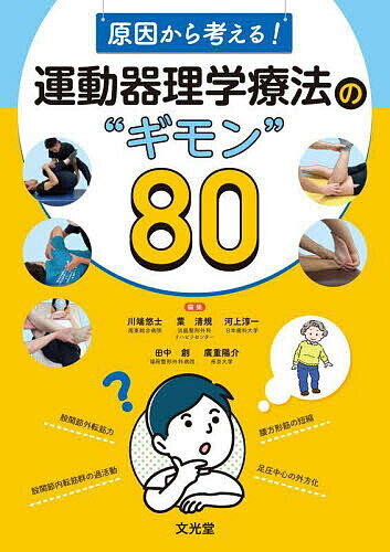 原因から考える!運動器理学療法の“ギモン”80／川端悠士【1000円以上送料無料】のサムネイル