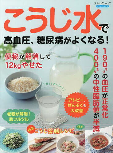 こうじ水で高血圧、糖尿病がよくなる!【1000円以上送料無料】