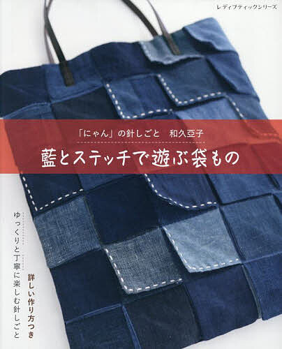 【送料無料】藍とステッチで遊ぶ袋もの 「にゃん」の針しごと和久亞子／和久亞子