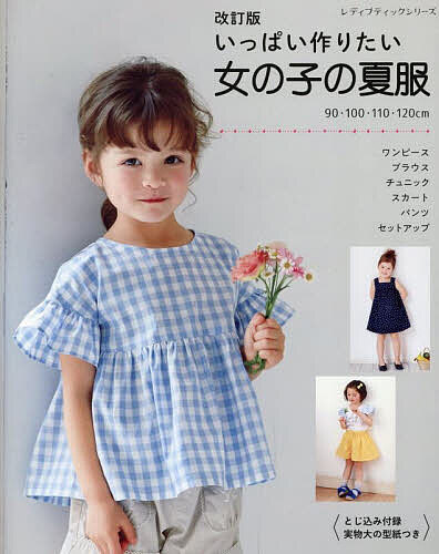 【送料無料】いっぱい作りたい女の子の夏服 全63点 90・100・110・120cm