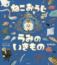 〔予約〕ねこおうじとうみのいきもの/サンシャインすいぞくかんかんしゅうKORIRI【1000円以上送料無料】
