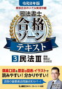 根本正次のリアル実況中継司法書士合格ゾーンテキスト 令和8年版3/東京リーガルマインドLEC総合研究所司法書士試験部【1000円以上送料無料】