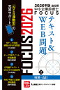 出る順中小企業診断士FOCUSテキスト&WEB問題 2026年版2/東京リーガルマインドLEC総合研究所中小企業診断士試験部【1000円以上送料無料】