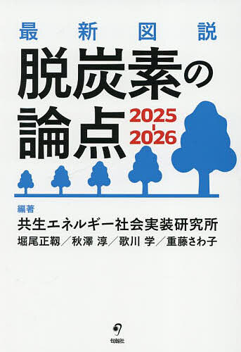 【送料無料】最新図説脱炭素の論点 2025-2026／共生エネルギー社会実装研究所