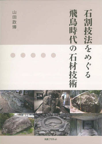 【送料無料】石割技法をめぐる飛鳥時代の石材技術／山田政博