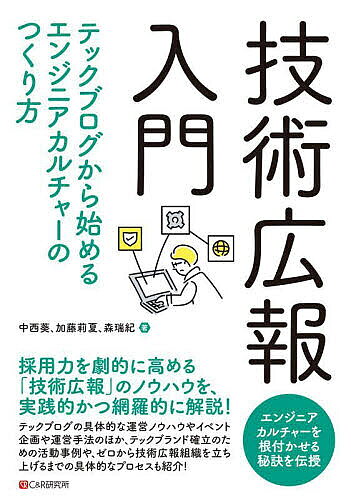 ※商品画像はイメージや仮デザインが含まれている場合があります。帯の有無など実際と異なる場合があります。著者中西葵(著) 加藤莉夏(著) 森瑞紀(著)出版社シーアンドアール研究所発売日2025年06月ISBN9784863544741ページ数270Pキーワードぎじゆつこうほうにゆうもんてつくぶろぐからはじめる ギジユツコウホウニユウモンテツクブログカラハジメル なかにし あおい かとう りな ナカニシ アオイ カトウ リナ9784863544741内容紹介本書は、エンジニアカルチャーを根付かせ、採用力を劇的に高める「技術広報」のノウハウを、実践的かつ網羅的に解説します。本書では、テックブログの具体的な運営ノウハウに加え、エンジニア同士が自然に集まり、互いに刺激を与え合いながら共に成長していくような活気あふれるコミュニティを創るためのイベント企画や運営手法についても解説しています。さらに、著者が実際に大手自動車メーカーの子会社で取り組んだ、テックブランド確立のための活動事例や、ゼロから技術広報組織を立ち上げるまでの具体的なプロセスも紹介します。 ※本データはこの商品が発売された時点の情報です。目次第1章 企業成長の鍵はカルチャーにあり/第2章 カルチャーは待っていても育たない/第3章 組織内外との連携/第4章 コンテンツの質と多様性/第5章 社外への発信強化/第6章 技術広報の未来