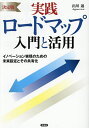 実践ロードマップ入門と活用 イノベーション実現のための未来設定とその共有化/出川通【1000円以上送料無料】