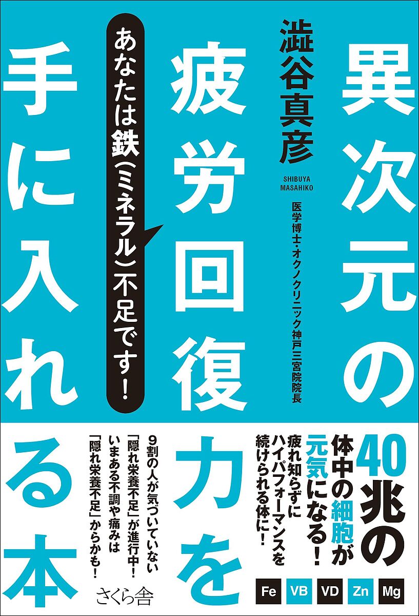 【送料無料】異次元の疲労回復力を手に入れる本 あなたは鉄(ミネラル)不足です!／澁谷真彦