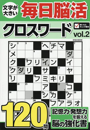 【送料無料】文字が大きい毎日脳活クロスワード VOL.2