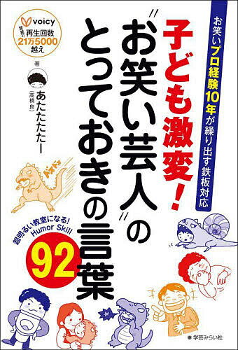 子ども激変!“お笑い芸人”のとっておきの言葉92 お笑いプロ経験10年が繰り出す鉄板対応／あたたたたー【1000円以上送料無料】