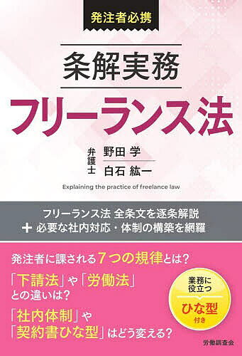 【送料無料】条解実務フリーランス法 発注者必携／野田学／白石紘一