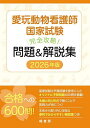愛玩動物看護師国家試験完全攻略!問題&解説集 2026年版【1000円以上送料無料】