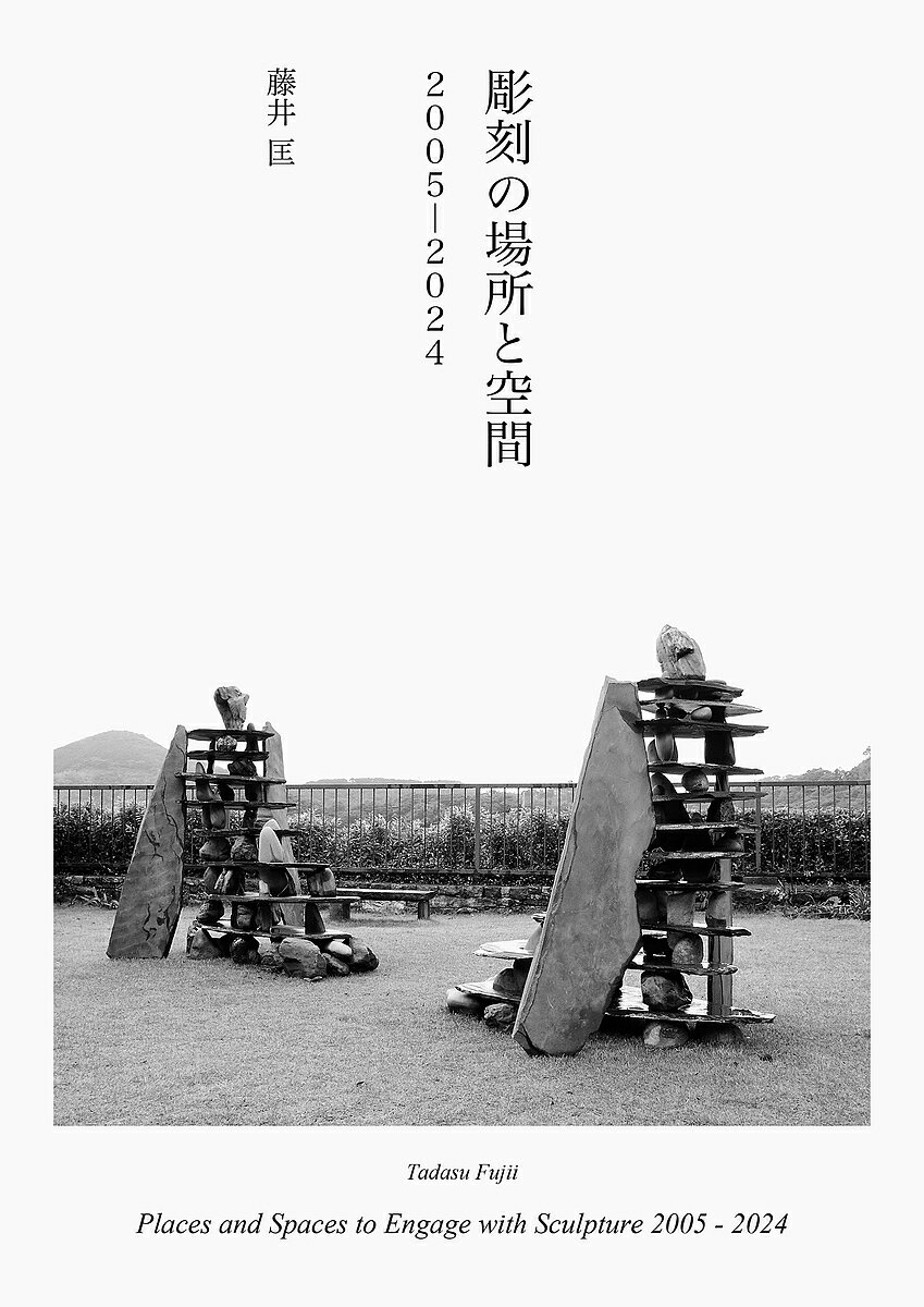 【送料無料】彫刻の場所と空間2005-2024／藤井匡