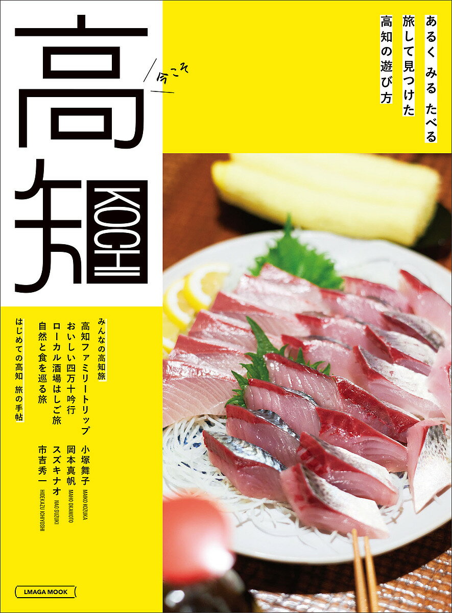 【送料無料】高知 〔2025〕／旅行