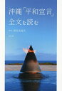 沖縄「平和宣言」全文を読む【1000円以上送料無料】