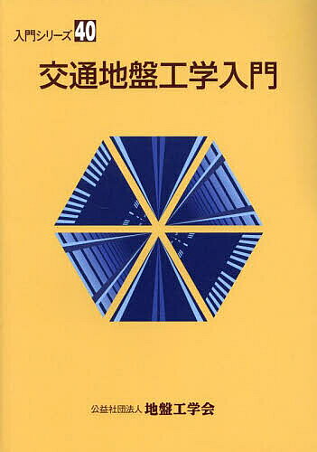 著者交通地盤工学入門編集委員会(編集)出版社地盤工学会発売日2025年03月ISBN9784886444424ページ数285Pキーワードこうつうじばんこうがくにゆうもん コウツウジバンコウガクニユウモン じばん／こうがくかい ジバン／コウガクカイ9784886444424