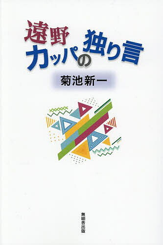【送料無料】遠野カッパの独り言／菊池新一