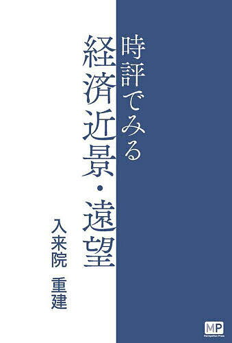 Economics, Finance - 【送料無料】時評でみる経済近景・遠望／入来院重建