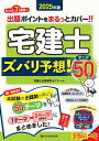 宅建士ズバリ予想!テーマ50 2025年版/宅建士合格研究ゼミナール【1000円以上送料無料】