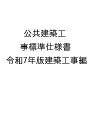 公共建築工事標準仕様書 令和7年版建築工事編/国土交通省大臣官房官庁営繕部【1000円以上送料無料】