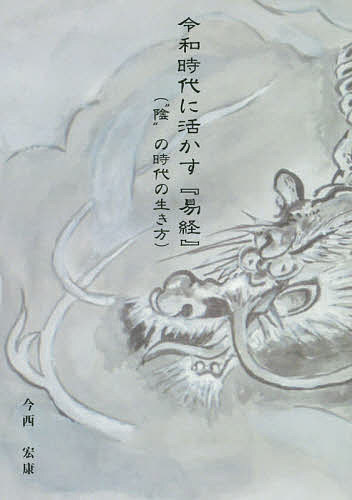 著者今西宏康(著)出版社オフィスイマニシ発売日2020年05月ISBN9784991090813ページ数88Pキーワードれいわじだいにいかすえききよういんの レイワジダイニイカスエキキヨウインノ いまにし ひろやす イマニシ ヒロヤス9784991090813目次序 「令和」という時代を読む/1 日本の固有思想と外来思想/2 『易経』概論/3 易学と陰陽道の歴史/4 現代日本の『易経』的分析/5 まとめ/古代妄想論（吉備国編）
