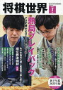 将棋世界 2025年7月号【雑誌】【1000円以上送料無料】