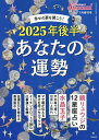 2025年後半 あなたの運勢 2025年7月号 【PHPスペシャル増刊】【雑誌】【1000円以上送料無料】