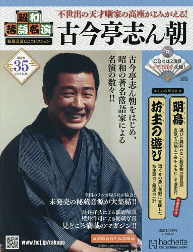 【おまけ4点付き】昭和落語名演秘蔵音源CD 創刊号〜17号 楽天市場】昭和落語名演 秘蔵音源CDコレクション 17号の通販