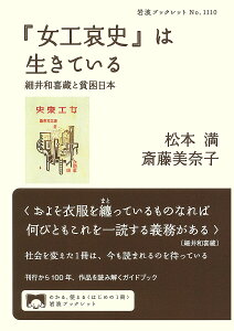 『女工哀史』は生きている 細井和喜蔵と貧困日本/松本満/斎藤美奈子【1000円以上送料無料】