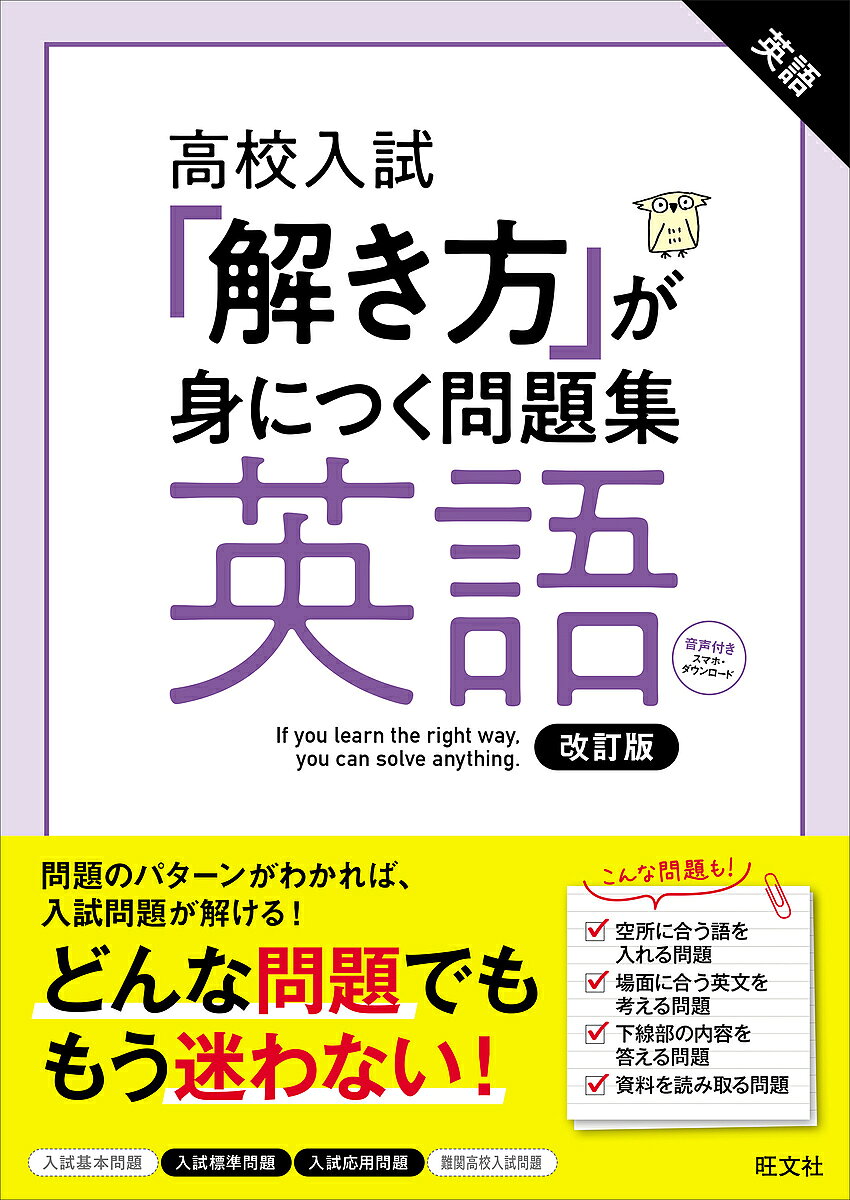 ※商品画像はイメージや仮デザインが含まれている場合があります。帯の有無など実際と異なる場合があります。出版社旺文社発売日2025年06月ISBN9784010220665ページ数127Pキーワードこうこうにゆうしときかたがみにつく コウコウニユウシトキカタガミニツク9784010220665内容紹介「暗記では解けない問題の解き方」を身につける！★「出題頻度が高い」＆「解き方にコツがある」問題をマスターして得点アップ！公立高校入試の問題は、難度の幅が広く、暗記で解ける問題と解き方（考え方）が必要な問題があります。後者はやみくもに問題を解くよりも、解き方を押さえてから演習したほうが効率的に点数を上げることができます。本書で選んだ問題をマスターすることで、入試の得点アップにつながります。★徹底的に「解き方」に焦点を当てた解説！「例題」「解き方チェック問題」「実践問題の解答解説」のすべてで「解き方」のチェックポイントに沿った解説をしています。※本データはこの商品が発売された時点の情報です。目次文法・作文編（空欄に語句を入れる問題/語の形を変える問題/空所に合う語を入れる問題 ほか）/読解編（下線部の内容を答える問題/空所に入る語句を選ぶ問題/文の入る位置を選ぶ問題 ほか）/リスニング編（質問への答えを選ぶ問題/答えを4つの絵から選ぶ問題/答えを1枚の絵の中から選ぶ問題 ほか）