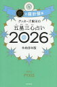 〔予約〕ゲッターズ飯田の五星三心占い 2026金の羅針盤座/ゲッターズ飯田【1000円以上送料無料】