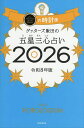 〔予約〕ゲッターズ飯田の五星三心占い 2026金の時計座/ゲッターズ飯田【1000円以上送料無料】