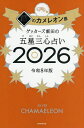 〔予約〕ゲッターズ飯田の五星三心占い 2026銀のカメレオン座/ゲッターズ飯田【1000円以上送料無料】