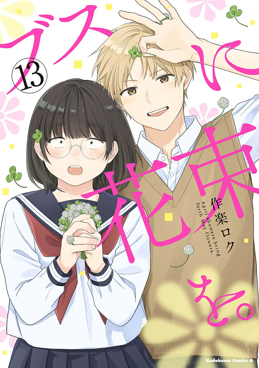 Premium （Youth） - 【送料無料】ブスに花束を。 13／作楽ロク