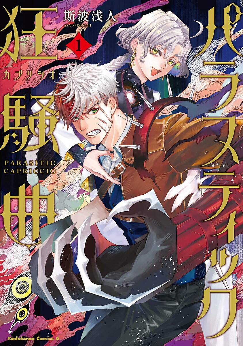 Kodansha Magazine Zkc - 【送料無料】パラスティック狂騒曲 1／斯波浅人