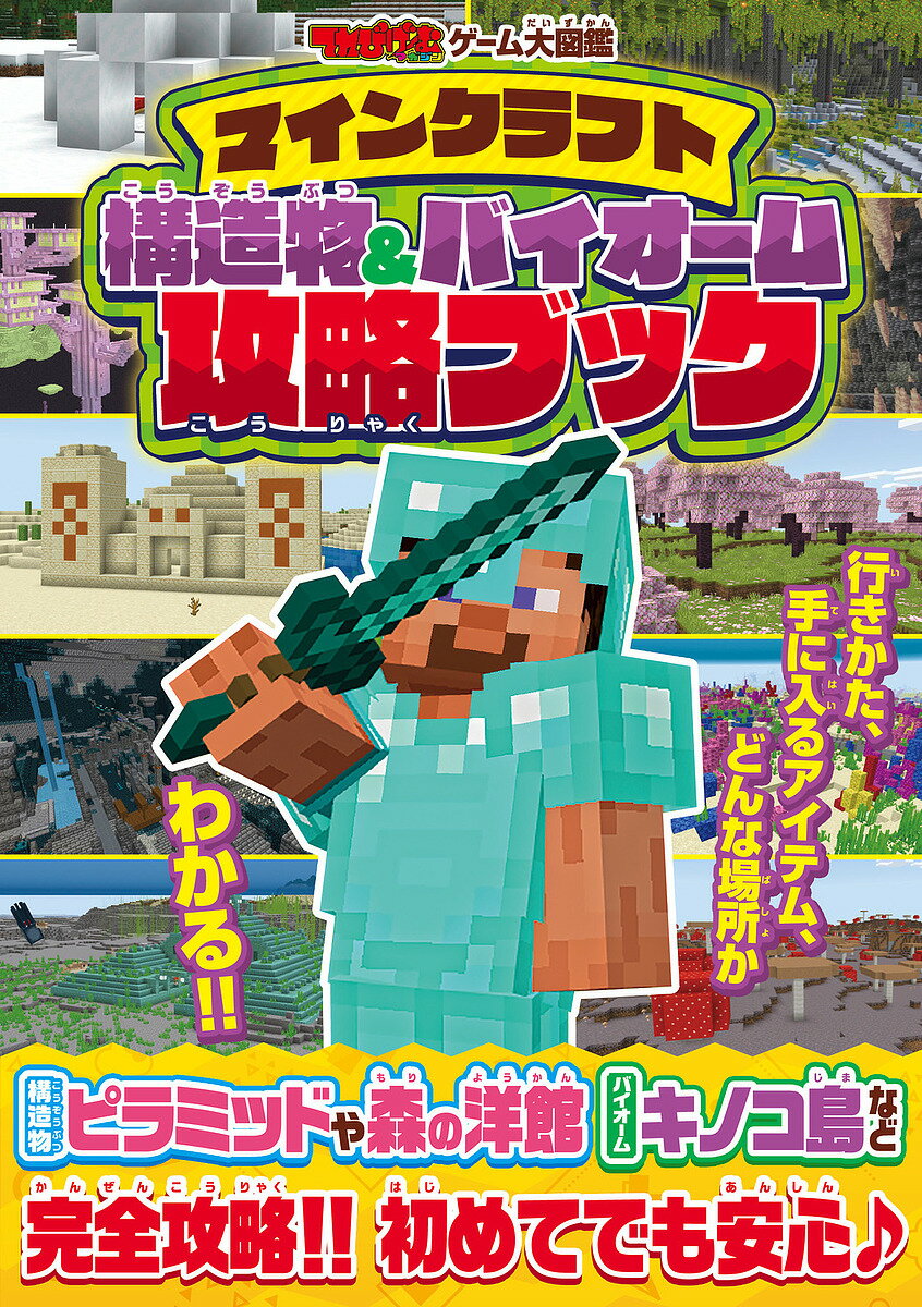 【送料無料】マインクラフト構造物&バイオーム攻略ブック