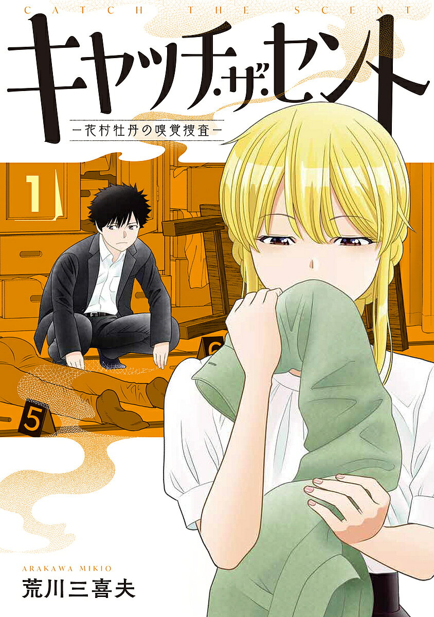 【送料無料】キャッチ・ザ・セント 花村牡丹の嗅覚捜査 1／荒川三喜夫