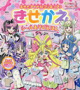 キミとアイドルプリキュア♪きせかえシールあそびえほん【1000円以上送料無料】