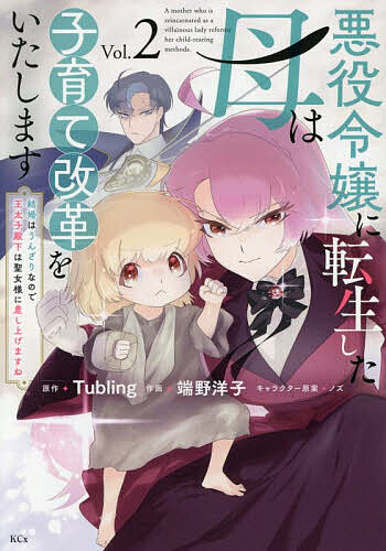 【送料無料】悪役令嬢に転生した母は子育て改革をいたします 結婚はうんざりなので王太子殿下は聖女様に差し上げますね 2／Tubling／端野洋子